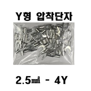 Y형 압착단자 2.5-4Y ( 50pcs ) 압착터미널2.5mm4 승강기기능사, 1개