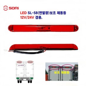 소리 LED SL-58 면발광 브레이크 보조 제동등 12V/24V 겸용 인증제품, SL-58 보조 제동등12V/24V겸용, 1개