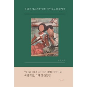 운다고 달라지는 일은 아무것도 없겠지만:박준 산문