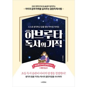 하브루타 독서의 기적:스스로 생각하고 답을 찾는 아이로 자라는, 동양북스