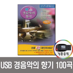 경음악의향기100곡USB/차량용/효도라디오/트로트/음반