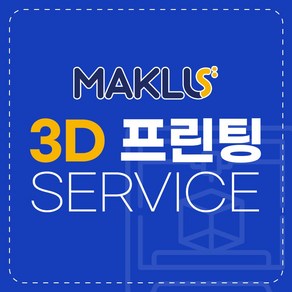 3D프린터 출력 서비스 / FDM DLP SLA LCD 프린팅 / 3D출력 대행