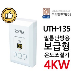 우리엘전자 UTH-135 4Kw 조절기 난방필름 ACTS238 전기난방 온도조절기, 조절기만, 1개