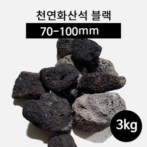 천연화산석 블랙(70-100mm) 3kg, 1개