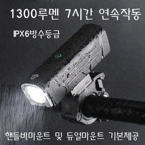 1300루멘 자전거 라이트 전조등 최대7시간 연속작동 4500mA 듀얼마운트지원