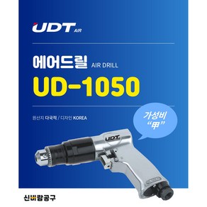 에어드릴 UD-1050 능력:10㎜ 회전수:1 800RPM