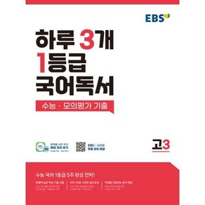 하루 3개 1등급 국어독서 수능·모의평가 기출 고3(2025), 국어영역, 고등학생