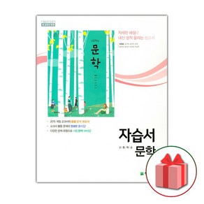 선물+2025년 천재교육 고등학교 국어 문학 자습서 정호웅 고2 고3