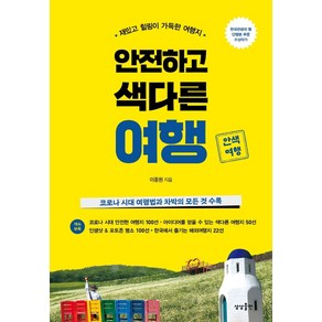 안전하고 색다른 여행:재밌고 힐링이 가득한 여행지  코로나 시대 여행법과 차박의 모든 것 수록, 상상출판, 이종원