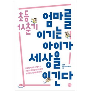 초등 사춘기 엄마를 이기는 아이가 세상을 이긴다, 김선호 저, 길벗