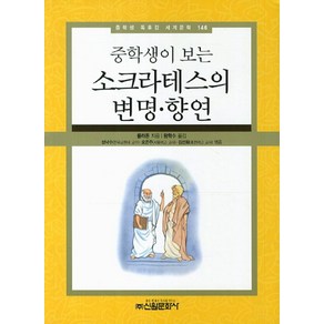 중학생이 보는소크라테스의 변명 향연