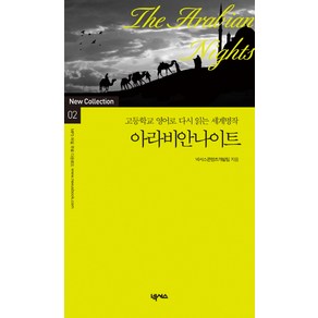 아라비안나이트:고등학교 영어로 다시 읽는 세계명작, 넥서스