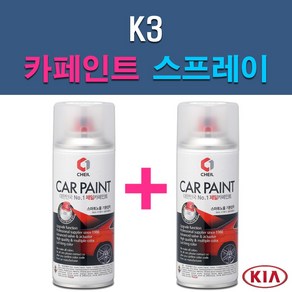 기아 K3 3D 4SS ABP ABT B4U DRR K3G KLG MST SWP 자동차 차량용 도색 카페인트 스프레이 세트