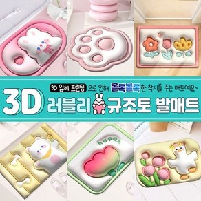 입체3D 러블리 빨아쓰는 발매트 케릭터발매트 규조토