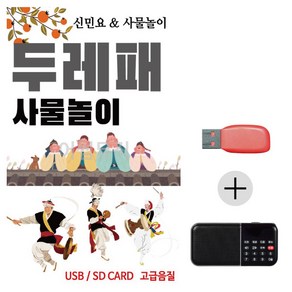 [에이치플러스몰] 효도라디오 USB 두레패 사물놀이, 상세 설명 참조