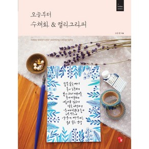 오늘부터 수채화&캘리그라피, 즐거운가, 고은정