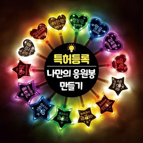 문구 교체 DIY LED 응원봉 야광봉 별봉 하트봉 콘서트 트로트 굿즈, (별)초록, 1개