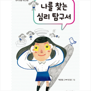 나를 찾는 심리 탐구서:, 위즈덤하우스(스콜라), 박진영