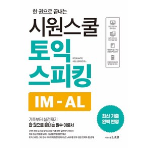 한 권으로 끝내는시원스쿨 토익스피킹 IM-AL:기초부터 실전까지 한 권으로 끝내는 필수 이론서