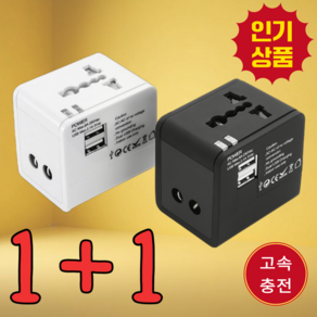 아름달 여행용 멀티 어댑터 해외여행 멀티탭 초고속충전, 1세트, BLACK+WHITE 2p