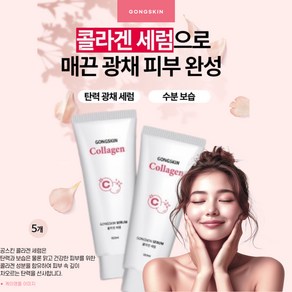 공스킨 콜라겐 세럼 탄력 링클 케어 수분 에센스 매끈한 피부, 5개, 100ml