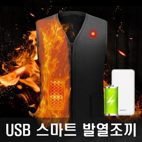 KC안전인증 USB 스마트 3단 발열조끼 보온 열선 조끼 남녀공용 기모안감 겨울조끼 [배터리미포함]