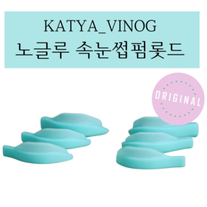 KATYA_VINOG 노글루롯드 해외롯드 속눈썹펌롯드 실리콘롯드 속눈썹펌 1쌍 ORIGINAL, 2.5, 1개