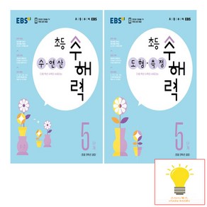 EBS 초등 수해력 5단계 (초등 5학년 권장) 낱권 세트 (전2권), 단품