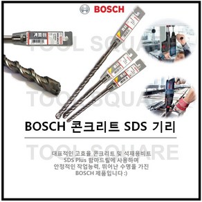 [BOSCH] 보쉬 콘크리트기리 SDS-Plus타입 드릴비트 X5L 해머드릴 함마드릴 콘크리트드릴날 3.5mm ~ 26.0mm, 1개