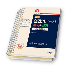 2025 승강기기능사 필기+실기 (무료동영상) 예문사 [스프링제본], [분철 2권-파트1/4]