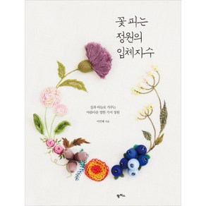 꽃 피는 정원의 입체자수:실과 바늘로 가꾸는 아름다운 열한 가지 정원