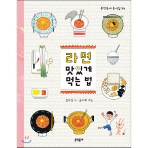 라면 맛있게 먹는 법, 권오삼 시/윤지회 그림, 문학동네