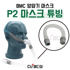 [CU메디칼] BMC 양압기 마스크 P2 교체용 짧은 튜브 / N5A 호환 가능 / 코마스크 부품 / 전용 튜빙