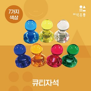 큐티자석 15mm 강력 네오디움 컬러 메모꽂이 사진홀더 냉장고 현관문 사무용자석 교구 문구, 파랑