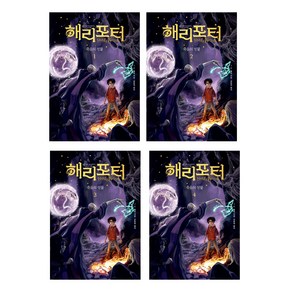 해리 포터와 죽음의 성물 1-4 전권 세트 (무선)