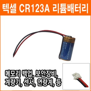 텍셀 CR123A 3V CH0500-2P 커넥터 리튬배터리 로봇배터리 산업용 소방 화재 연기감지기 센서 배터리 PLC CNC 배터리