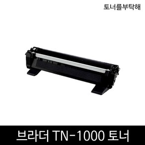 브라더 TN-1000 DR-1000 HL-1110 MFC-1810 DCP-1510 호환 재생토너, 1.TN-1000 토너, 1개