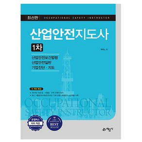 예문사 2025 산업안전지도사 1차 시험