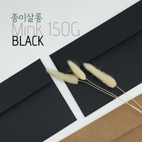 두꺼운 A4 150g [블랙 봉투] BLACK 뉴에코블랙 밍크지 검정색 고급 초대장 팜플렛 서류, 뉴에코블랙150=50매