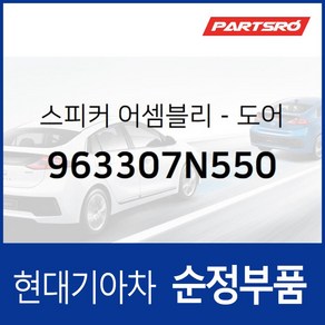 순정 도어 스피커 (963307N550) 트라고 엑시언트 특장 4X2 트라고 엑시언트 특장 6X2 트라고 엑시언트 6X4, 2개