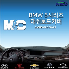 엠앤씨 BMW 5시리즈 (10년~16년) 대쉬보드커버, 부직포원단+블랙라인, HUD-없음