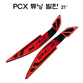 21-23년 혼다 PCX 발판 좌우세트 튜닝 CNC 신형 미끄럼방지, 레드, 1세트