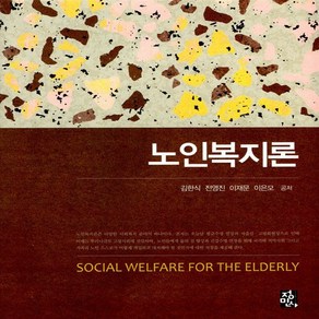 NSB9788958097112 새책-스테이책터 [노인복지론 (김한식 외)]---정민사-김한식 외 지음-사회복지학-20190228 출간-판형 195x24, 노인복지론 (김한식 외)