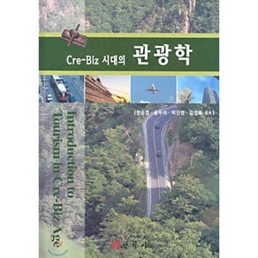 Ce-Biz 시대의 관광학, 현학사, 한승엽 외 공저