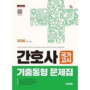 2026 시대에듀 간호사 국가고시 기출동형 문제집, 시대고시기획 시대교육, 강경순 편저