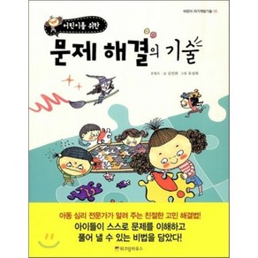 어린이를 위한 문제 해결의 기술, 김민화 글,콘텐츠/유설화 그림, 위즈덤하우스