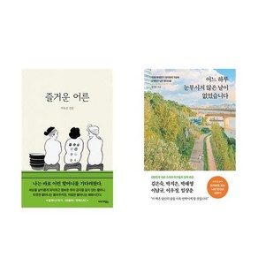 [하나북] [세트] 즐거운 어른＋어느 하루 눈부시지 않은 날이 없었습니다