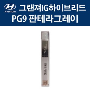 현대 순정품 그랜져IG하이브리드 PG9 판테라그레이 붓펜 384 자동차 차량용 카페인트 도색, PG9 판테라그레이 붓펜(모비스), 1개