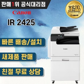 사무용복합기 캐논 신제품 IR2425 흑백복합기 A3 A4 복사기, 인천/서울/경기/부산설치