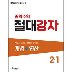 중학수학 절대강자 개념+연산 2-1 (2024년용), 에듀왕(왕수학), 중등2학년